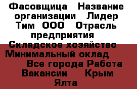 Фасовщица › Название организации ­ Лидер Тим, ООО › Отрасль предприятия ­ Складское хозяйство › Минимальный оклад ­ 27 500 - Все города Работа » Вакансии   . Крым,Ялта